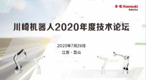 2020川崎机器人技术论坛圆满举办