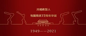 川崎机器人|与国同庆72周年华诞