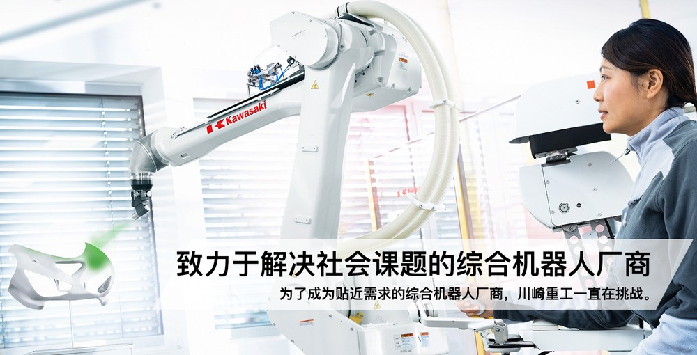 致力于解决社会课题的综合机器人厂商 为了成为贴近需求的综合机器人厂商，川崎重工一直在挑战。