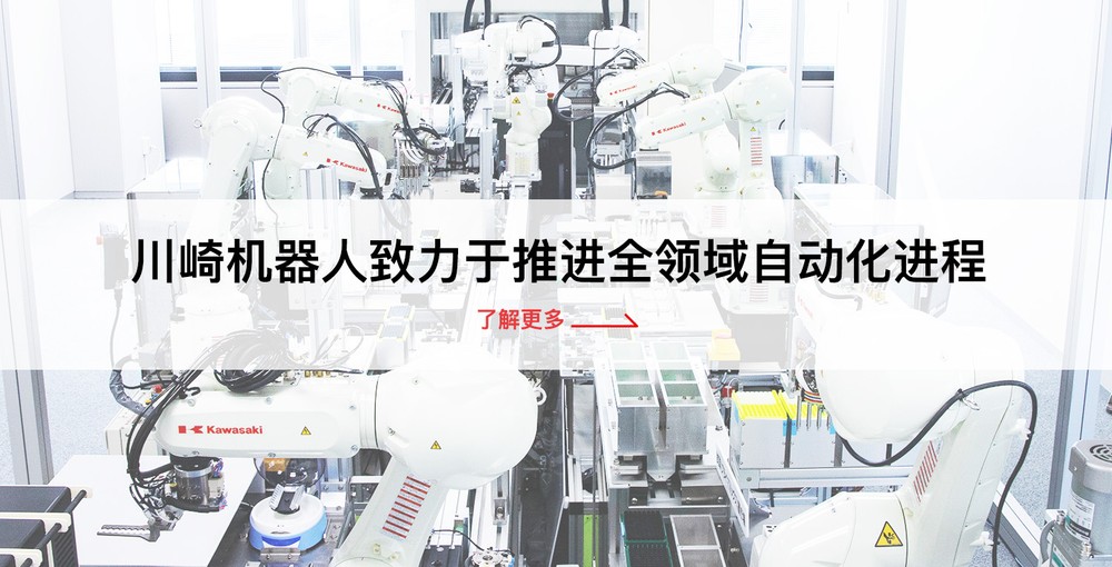 川崎机器人致力于推进全领域自动化进程